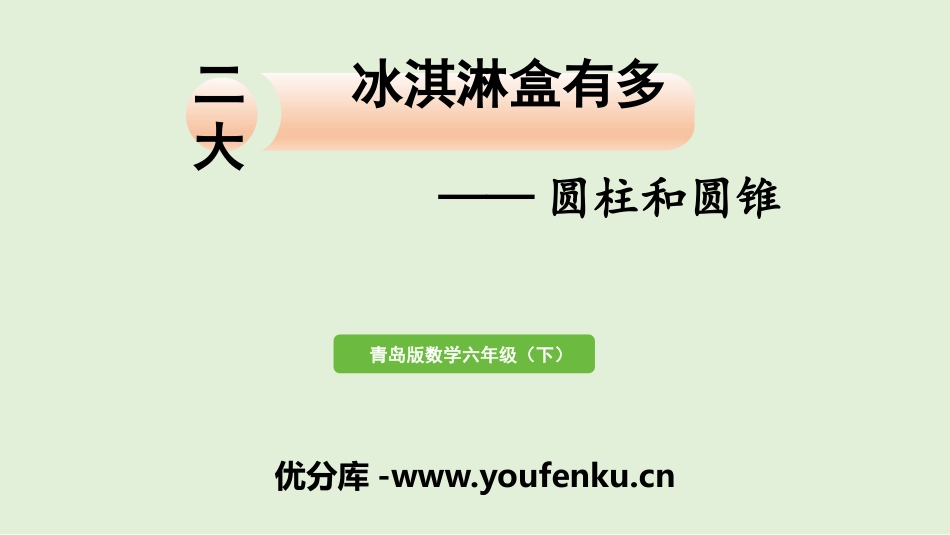 《冰淇淋盒有多大》PPT课件(第1课时)[青岛版六年级数学]_第1页