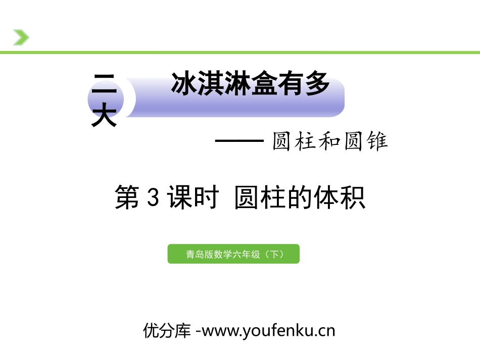 《冰淇淋盒有多大》PPT课件(第3课时)[青岛版六年级数学]_第1页