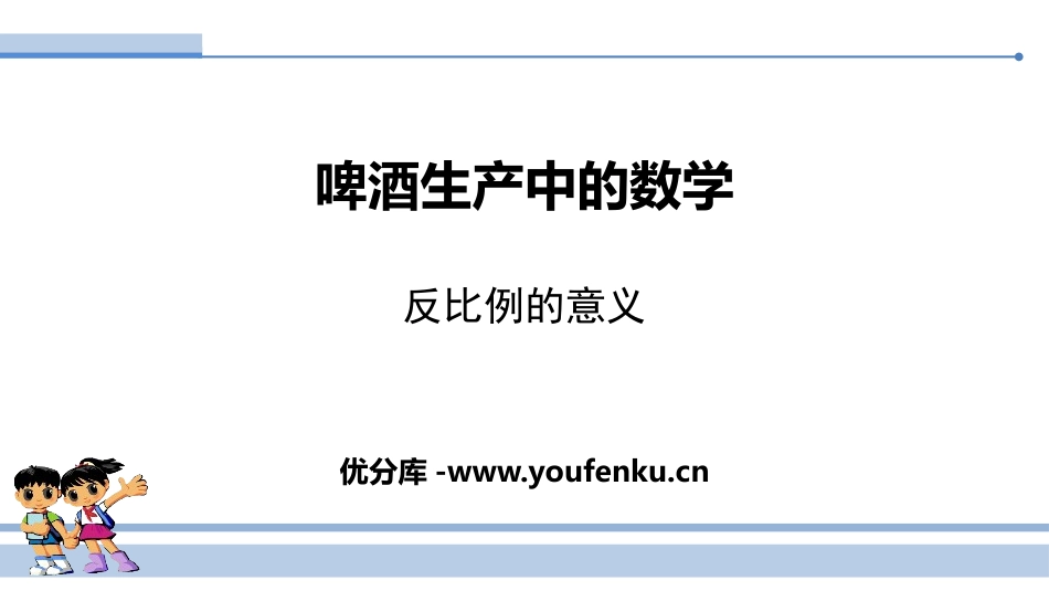 《啤酒生产中的数学》PPT课件[青岛版六年级数学下册]_第1页