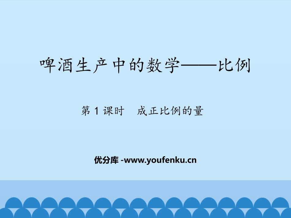 《啤酒生产中的数学》PPT(第1课时)PPT课件_第1页