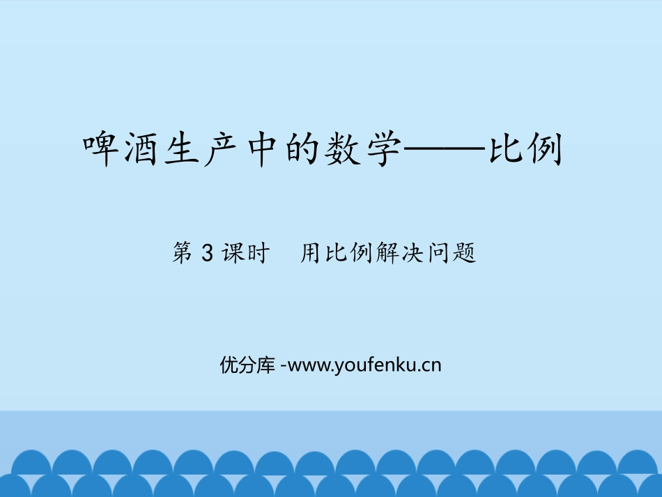 《啤酒生产中的数学》PPT(第3课时)PPT课件_第1页