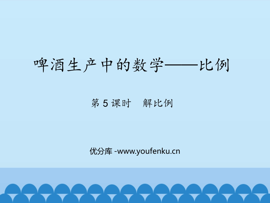 《啤酒生产中的数学》PPT(第5课时)PPT课件_第1页