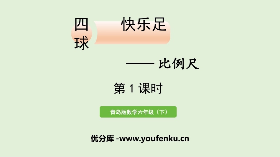 《快乐足球》PPT课件(第1课时)[青岛版六年级数学下册]_第1页