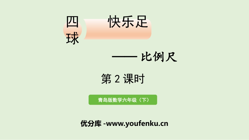 《快乐足球》PPT课件(第2课时)[青岛版六年级数学下册]_第1页