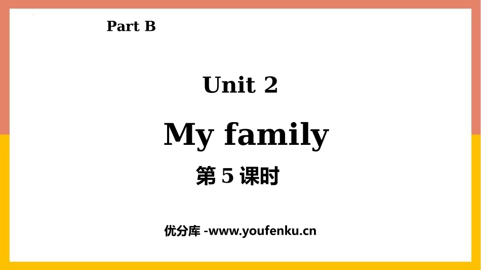 《My family》Part B PPT(第5课时)PPT课件_第1页