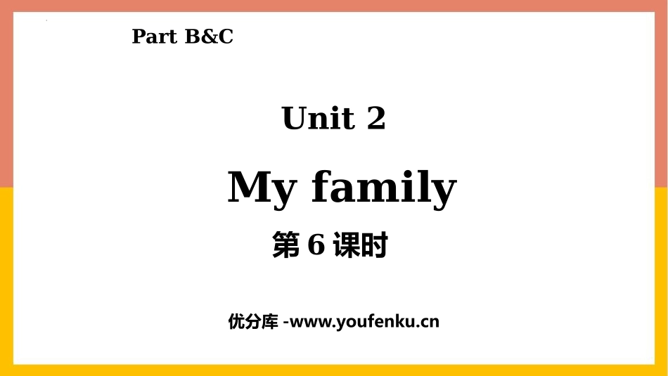《My family》Part B PPT(第6课时)PPT课件_第1页