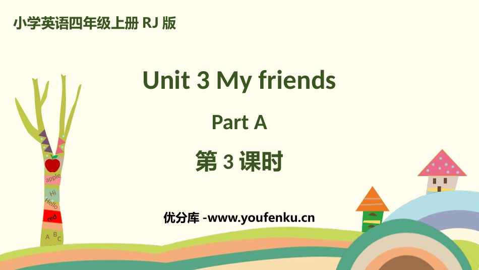 《My friends》Part A PPT(第3课时)PPT课件_第1页