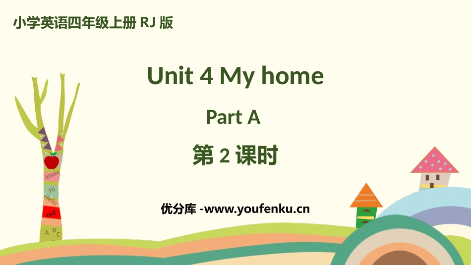 《My home》Part A PPT(第2课时)PPT课件_第1页