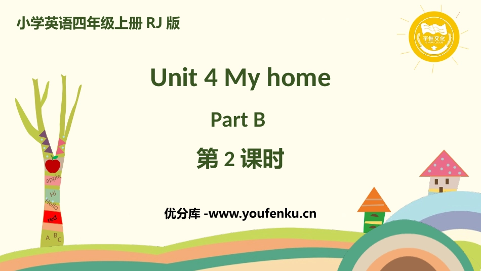 《My home》Part B PPT(第2课时)PPT课件_第1页