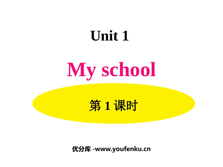 《My school》PPT(第1课时)PPT课件_第1页