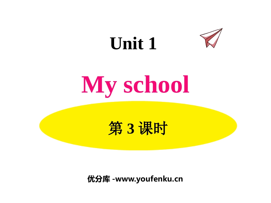 《My school》PPT(第3课时)PPT课件_第1页