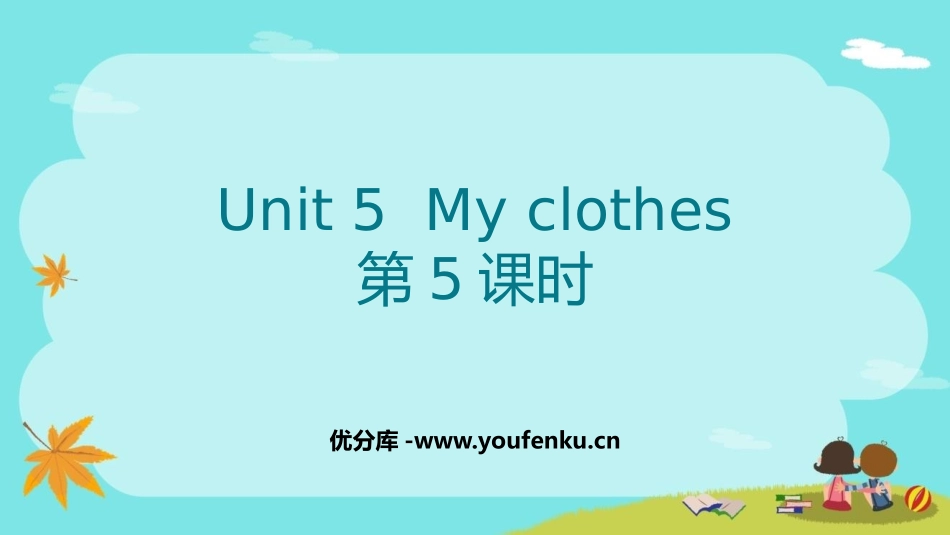 《My clothes》PPT(第5课时)PPT课件_第1页