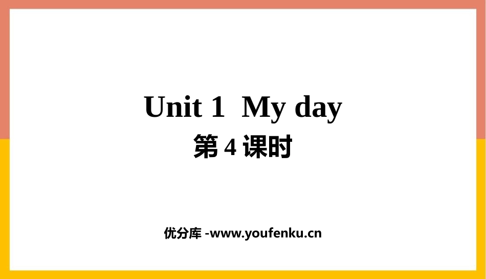 《My day》PPT课件(第4课时)[人教版五年级英语]_第1页