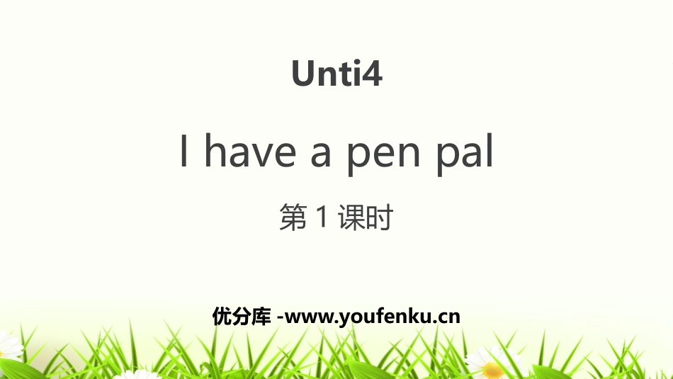 《I have a pen pal》PPT(第1课时)PPT课件_第1页