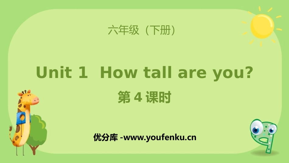 《How tall are you》PPT(第4课时)PPT课件_第1页