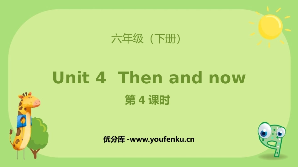 《Then and now》PPT(第4课时)PPT课件_第1页