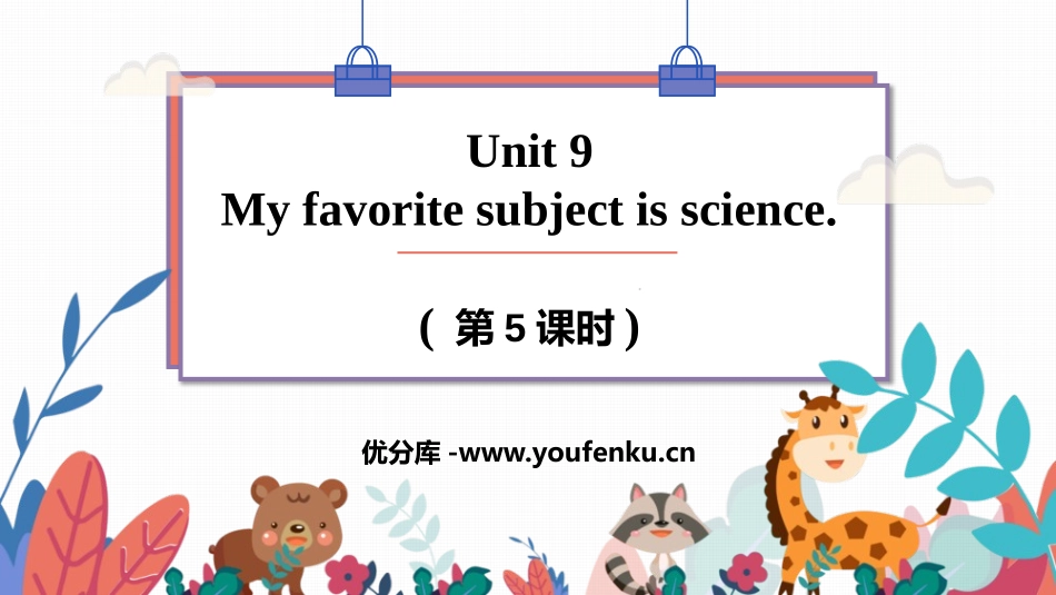 《My favorite subject is science》PPT课件_第1页