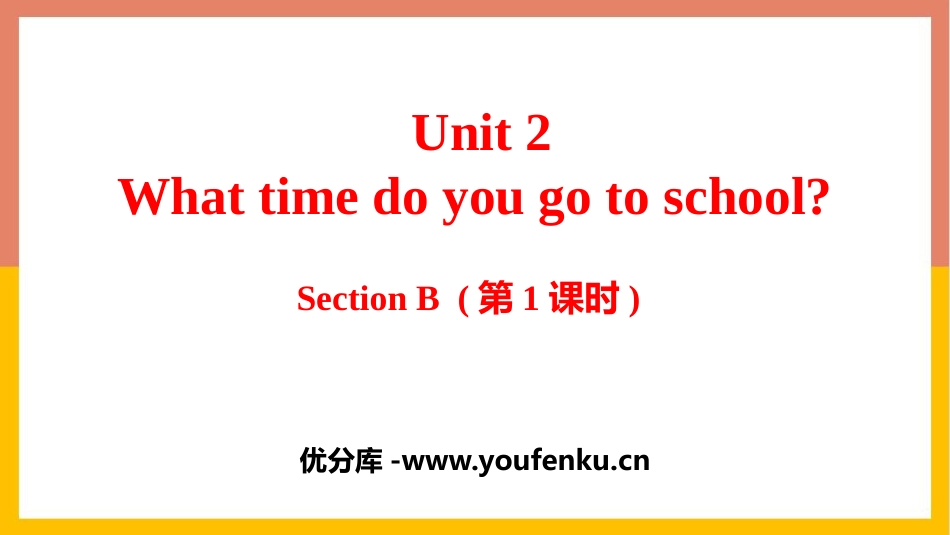 《What time do you go to school?》SectionB PPT课件_第1页