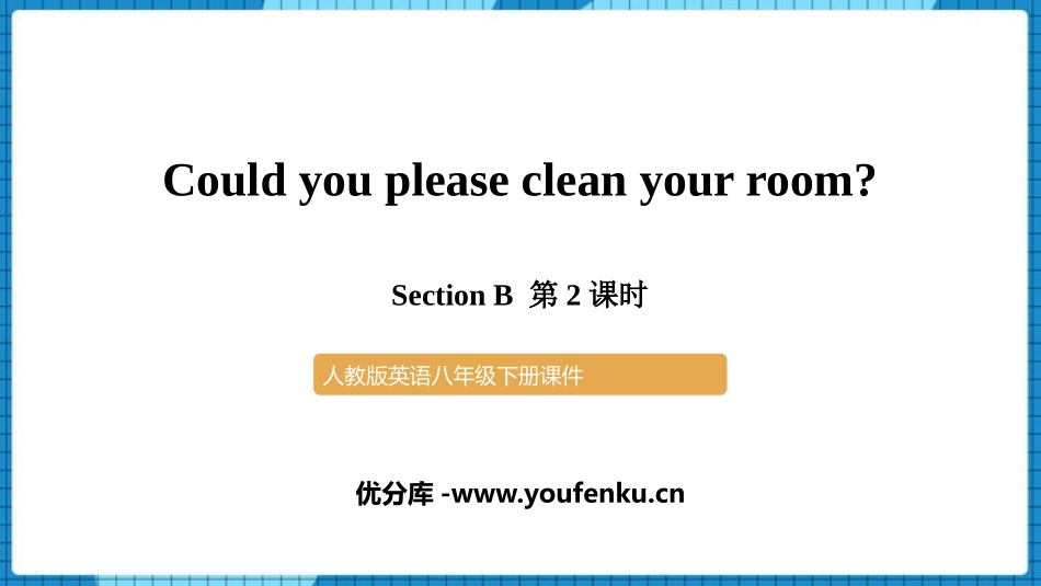 《Could you please clean your room?》Section B PPT课件_第1页