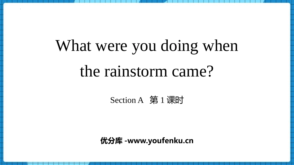 《What were you doing when the rainstorm came?》Section A PPT课件_第1页