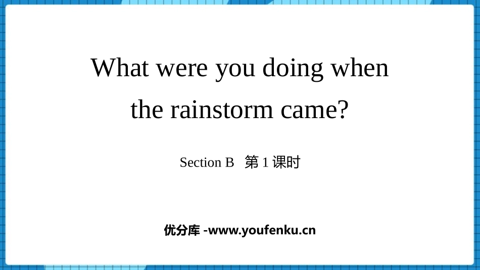 《What were you doing when the rainstorm came?》SectionB PPT课件_第1页