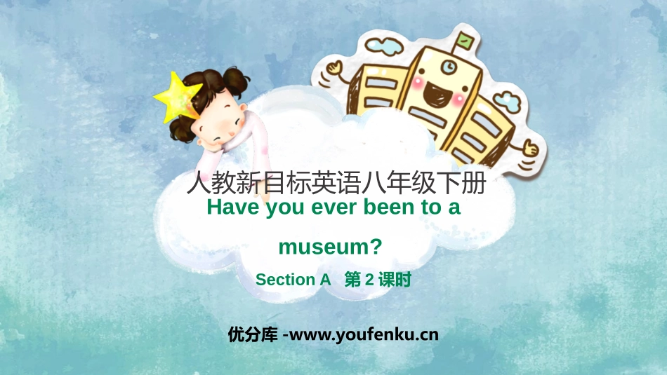 《Have you ever been to a museum?》SectionA PPT课件_第1页
