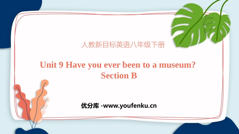 《Have you ever been to a museum?》SectionB PPT课件_第1页