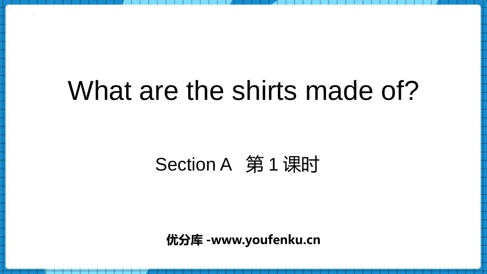 《What are the shirts made of?》SectionA PPT课件_第1页