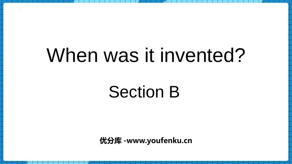 《When was it invented?》SectionB PPT教学课件_第1页