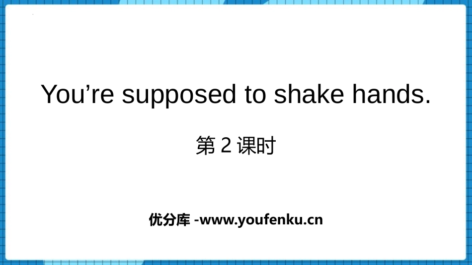 《You are supposed to shake hands》PPT课件_第1页