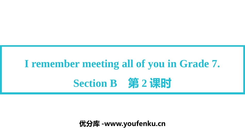 《I remember meeting all of you in Grade 7》SectionB PPT课件_第1页