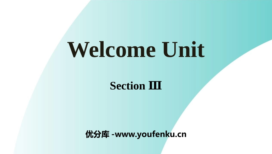 《Welcome Unit》SectionⅢ PPT课件_第1页