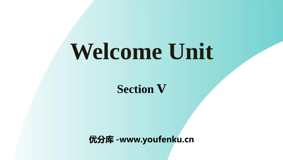 《Welcome Unit》SectionⅤ PPT课件_第1页