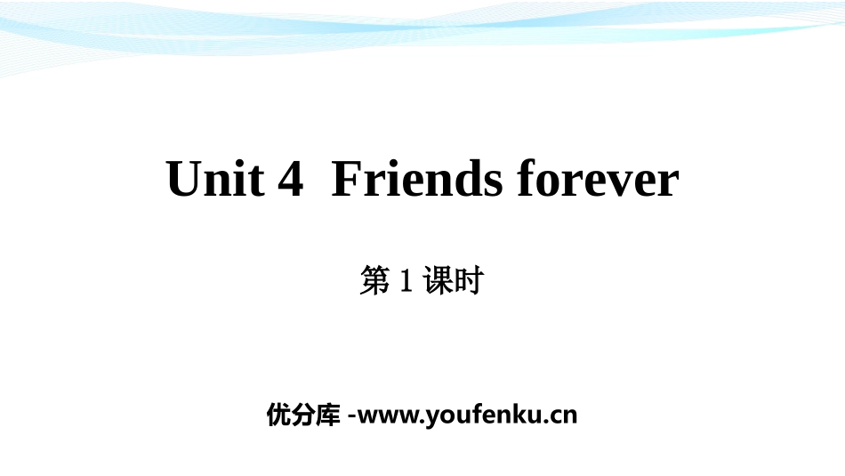 《Friends forever》PPT课件(第1课时)_第1页