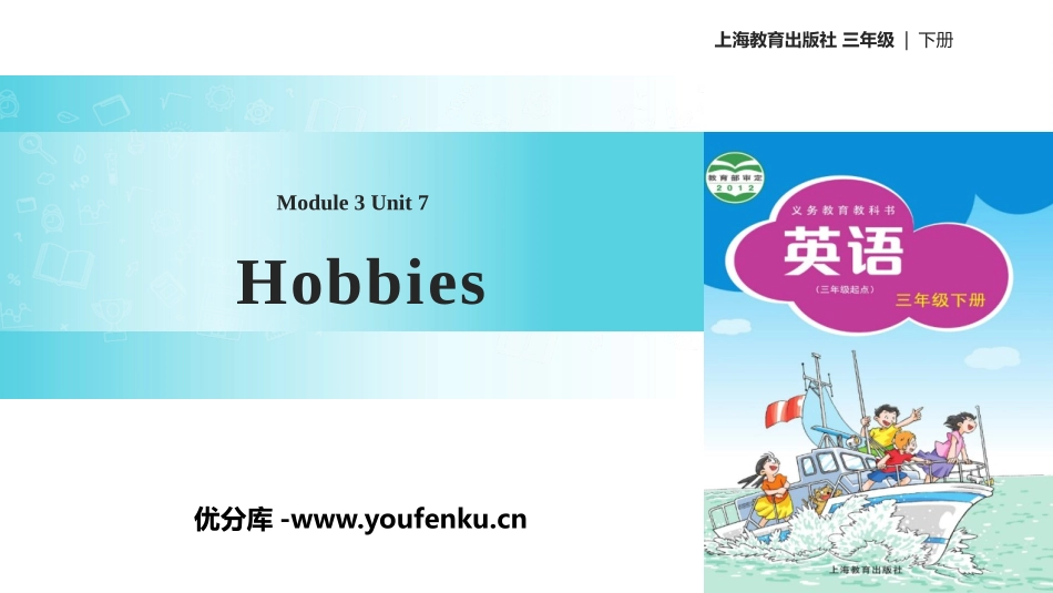 《Hobbies》PPT免费课件[上海教育版三年级英语下册]_第1页