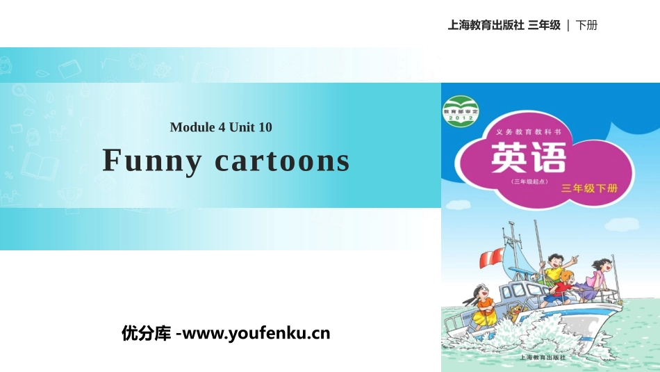 《Funny cartoons》PPT课件[上海教育版三年级英语]_第1页
