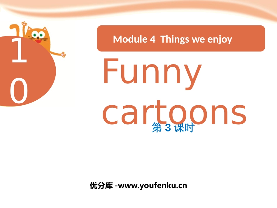 《Funny cartoons》PPT教学课件(第3课时)_第1页