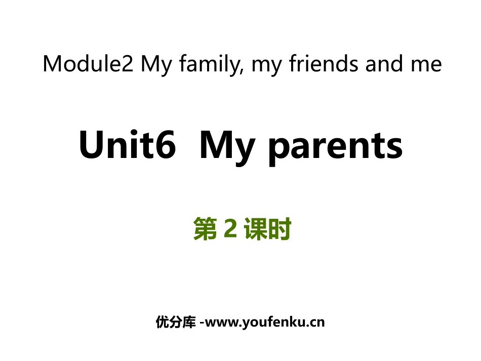 《My parents》PPT课件(第2课时)_第1页