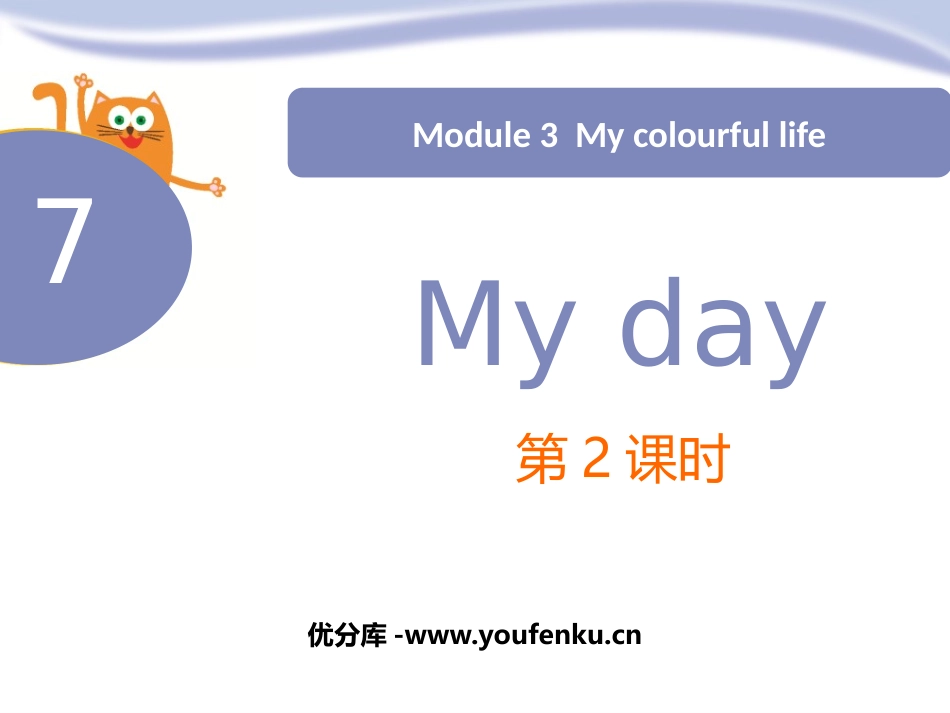 《My day》PPT(第2课时)PPT课件_第1页