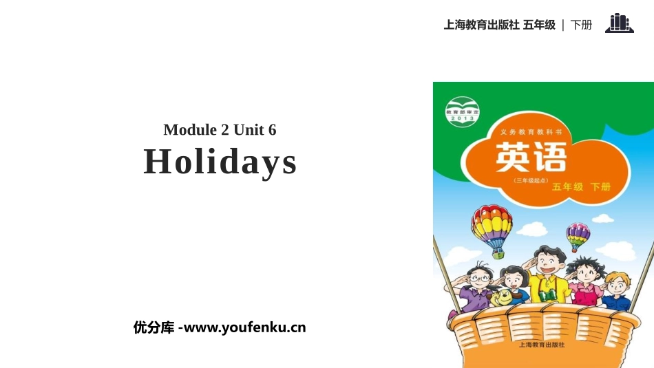 《Holidays》PPT课件[上海教育版五年级英语下册]_第1页