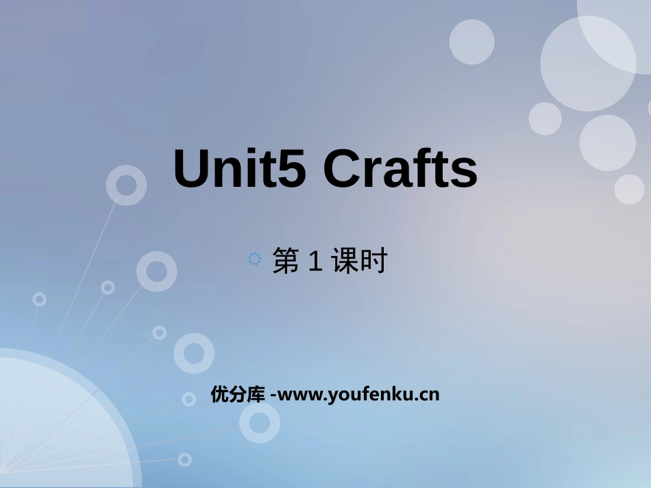 《Crafts》PPT教学课件(第1课时)[上海教育版六年级英语]_第1页
