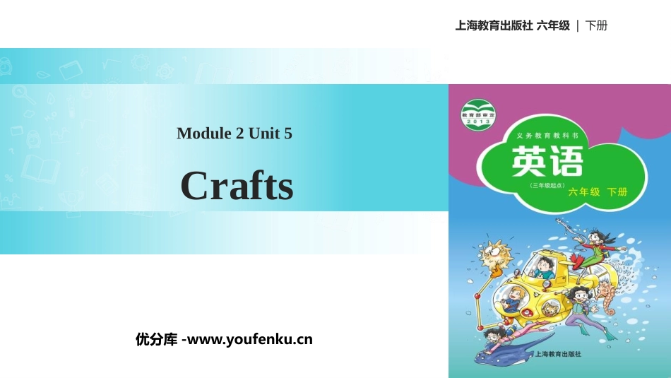 《Crafts》PPT课件[上海教育版六年级英语下册]_第1页