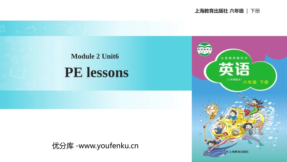 《PE lessons》PPT课件[上海教育版六年级英语]_第1页