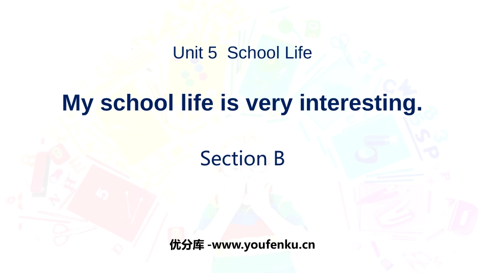 《My school life is very interesting》SectionB PPT课件_第1页