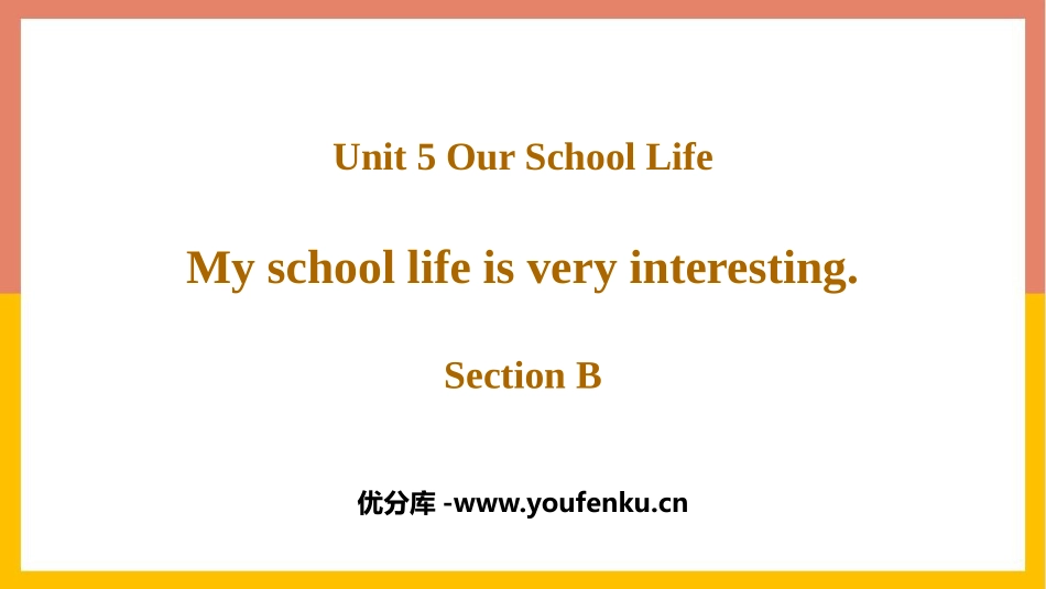 《My school life is very interesting》SectionB PPT教学课件_第1页