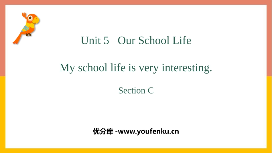 《My school life is very interesting》SectionC PPT教学课件_第1页