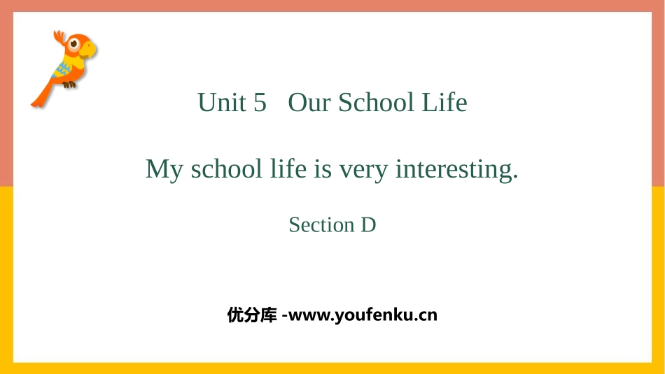 《My school life is very interesting》SectionD PPT教学课件_第1页