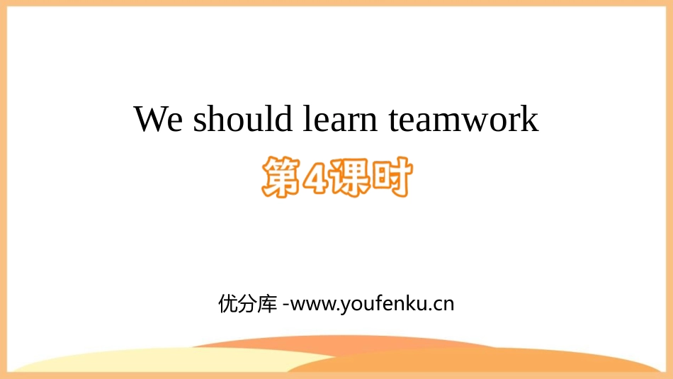 《We should learn teamwork》PPT课件_第1页