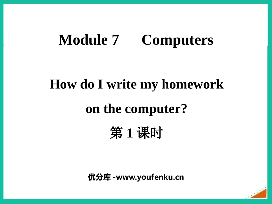 《How do I write my homework on the computer》PPT课件_第1页