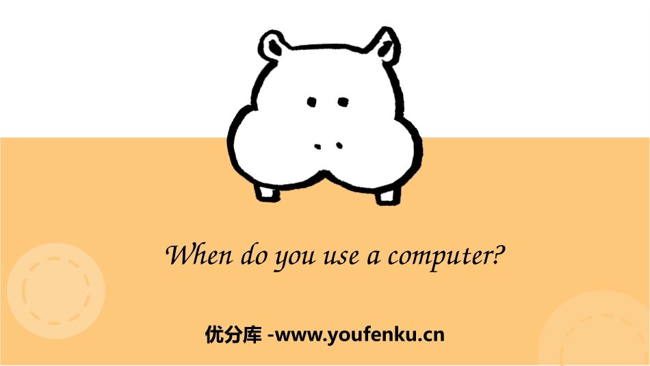 《When do you use a computer?》PPT免费课件_第1页